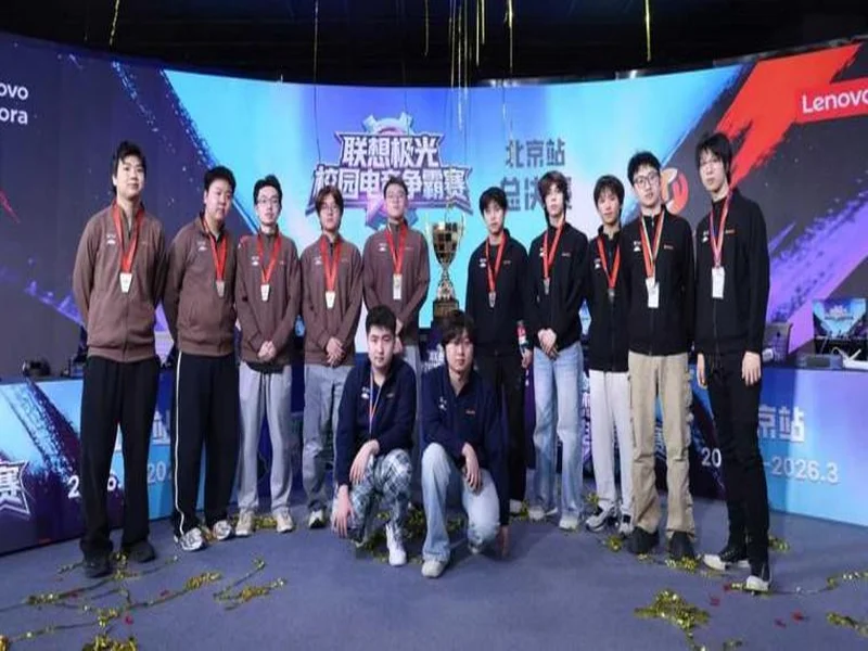 联想极光校园电竞争霸赛圆满落幕，青春热血点燃赛场